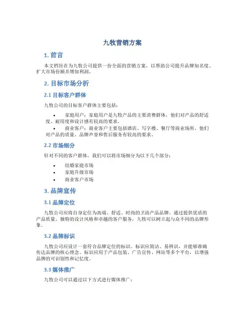 九牧营销方案