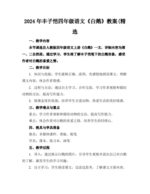 2024年丰子恺四年级语文《白鹅》教案(精选