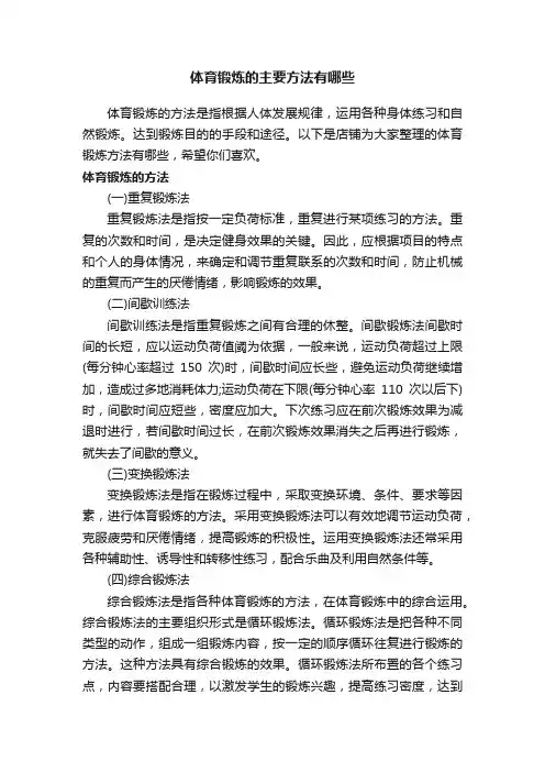 体育锻炼的主要方法有哪些