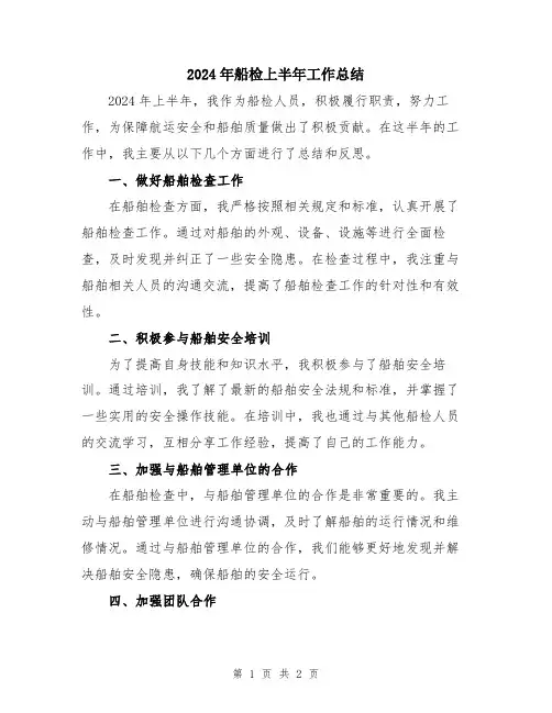 2024年船检上半年工作总结