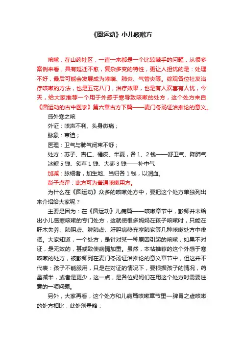《圆运动》小儿咳嗽方