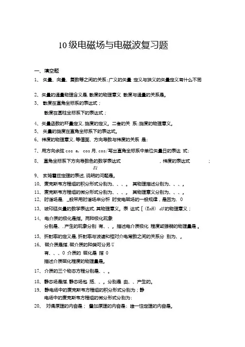 10级电磁场与电磁波复习题.docx