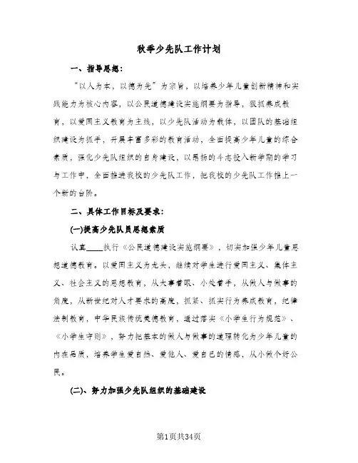 秋季少先队工作计划(八篇)