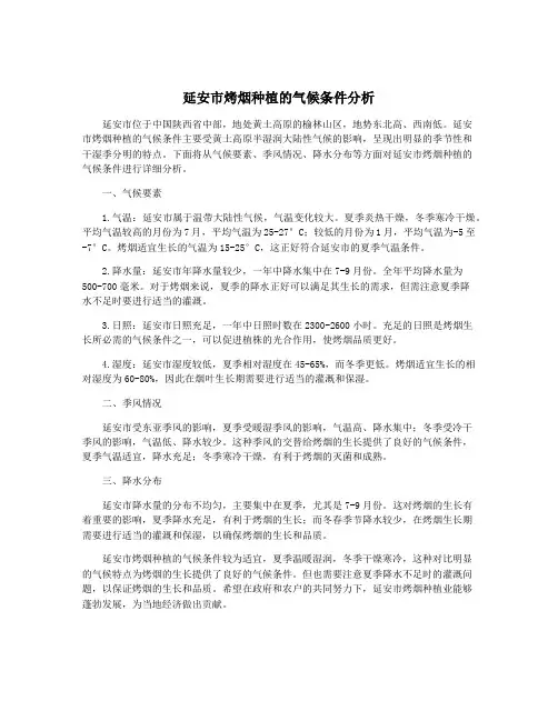 延安市烤烟种植的气候条件分析