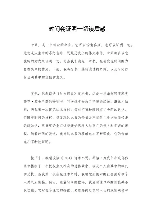 时间会证明一切读后感