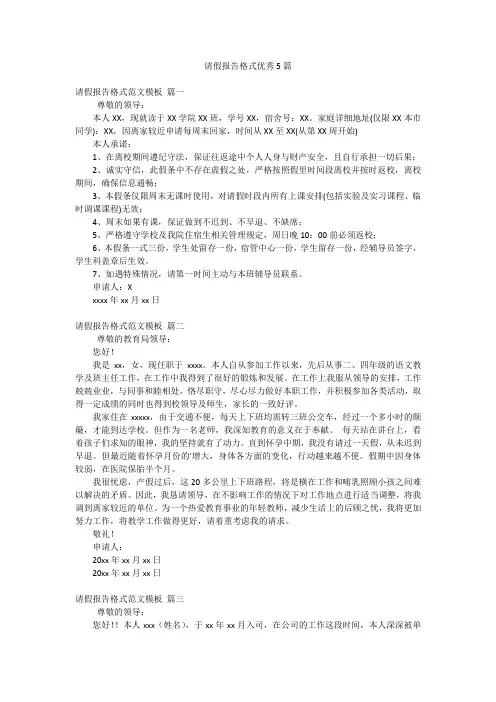 请假报告格式优秀5篇