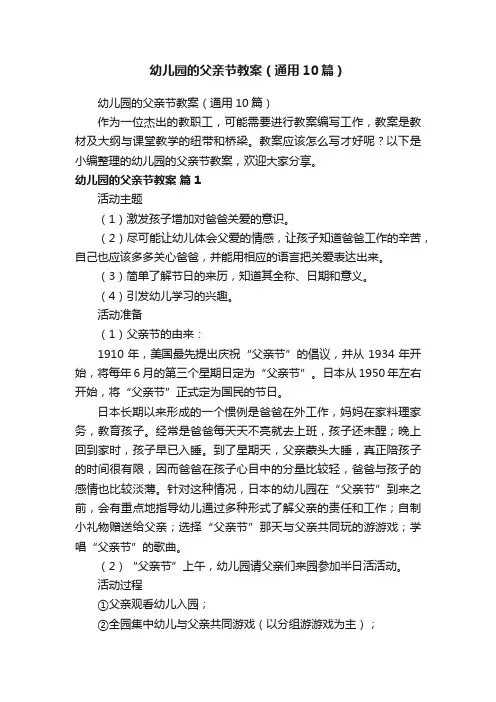 幼儿园的父亲节教案（通用10篇）
