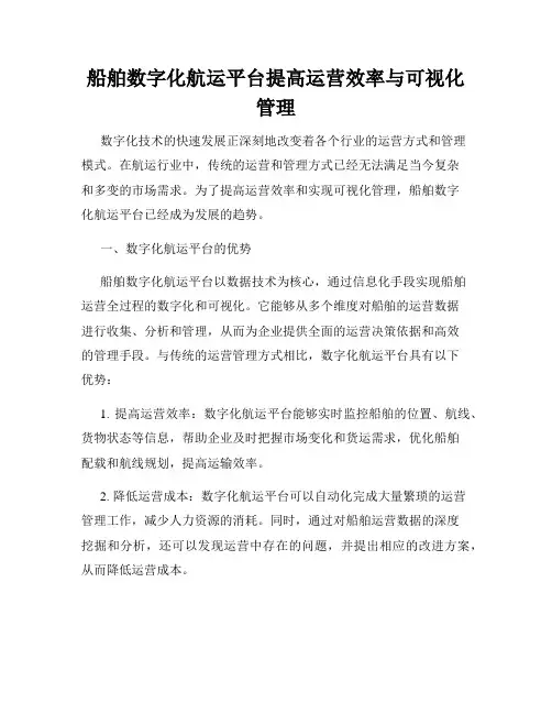船舶数字化航运平台提高运营效率与可视化管理