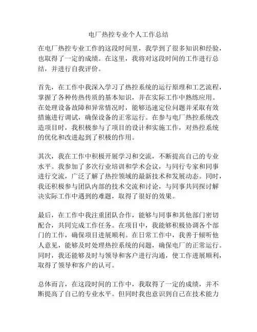 电厂热控专业个人工作总结