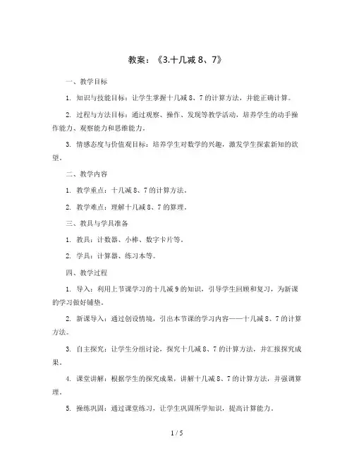 《3.十几减8、7》(教案)2023-2024学年数学一年级下册