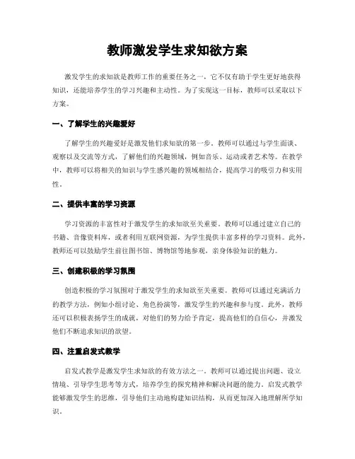 教师激发学生求知欲方案