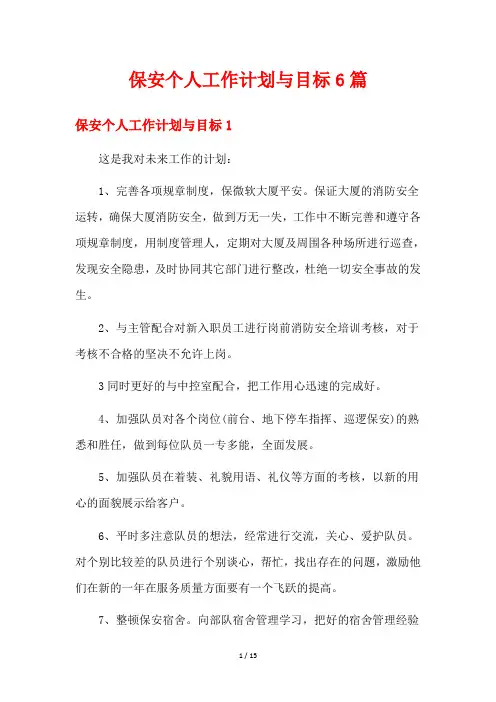 保安个人工作计划与目标6篇