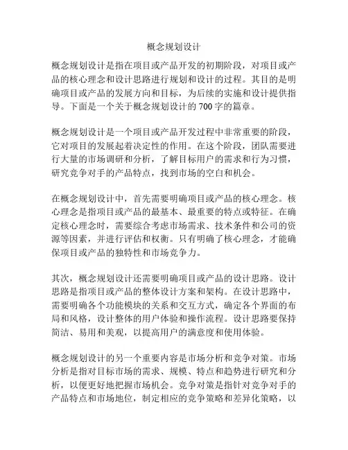 概念规划设计