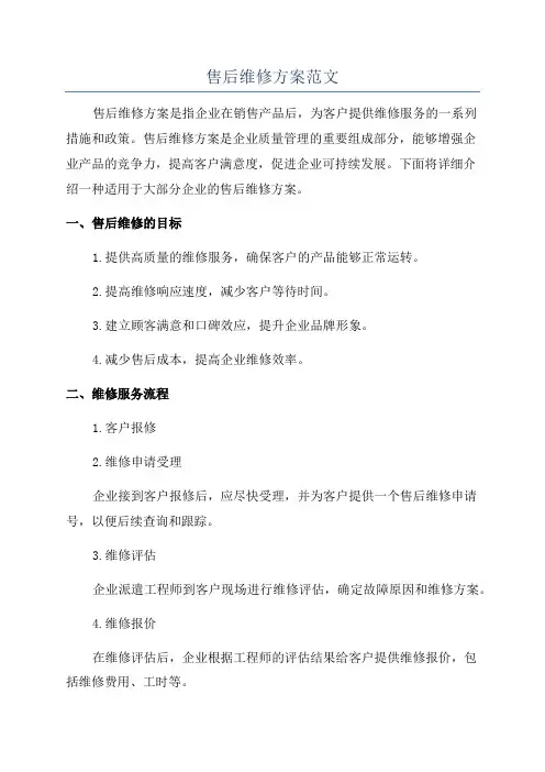 售后维修方案范文