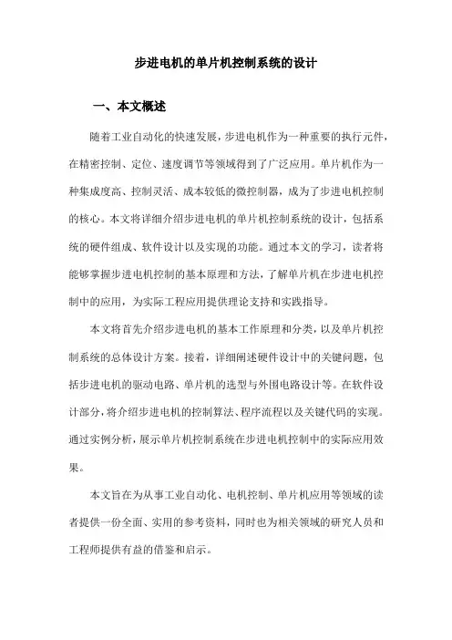 步进电机的单片机控制系统的设计