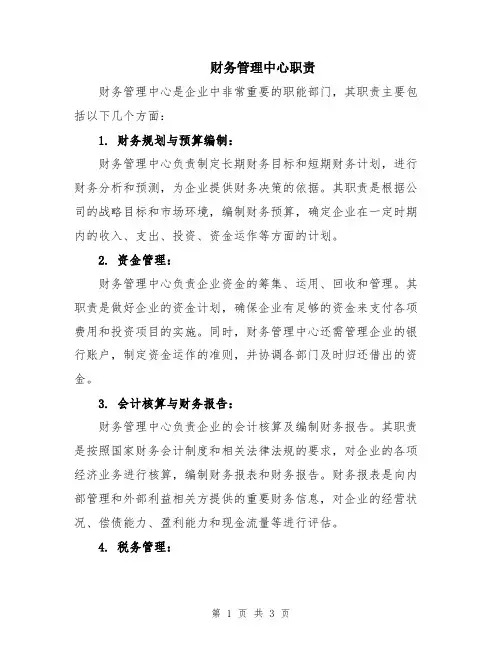 财务管理中心职责