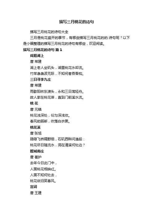 描写三月桃花的诗句大全