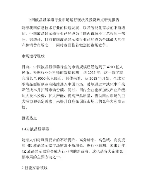 中国液晶显示器行业市场运行现状及投资热点研究报告