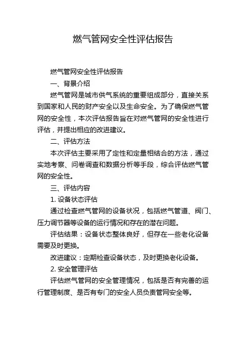 燃气管网安全性评估报告