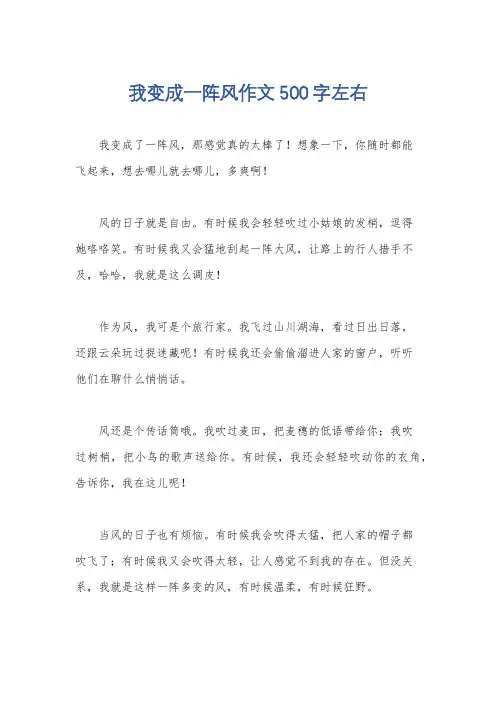 我变成一阵风作文500字左右