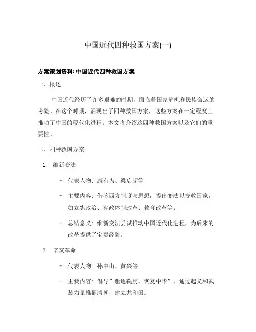 中国近代四种救国方案(一)