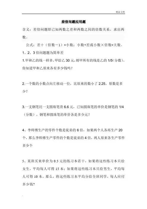 差倍问题应用题及答案