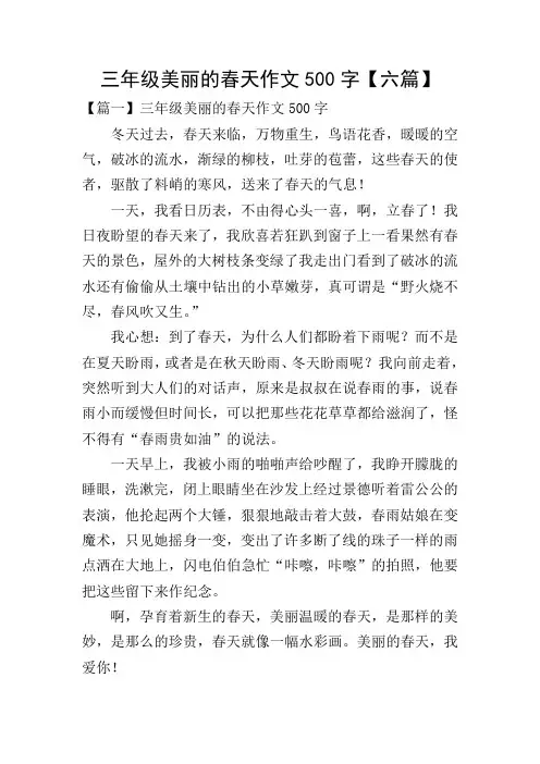 三年级美丽的春天作文500字【六篇】