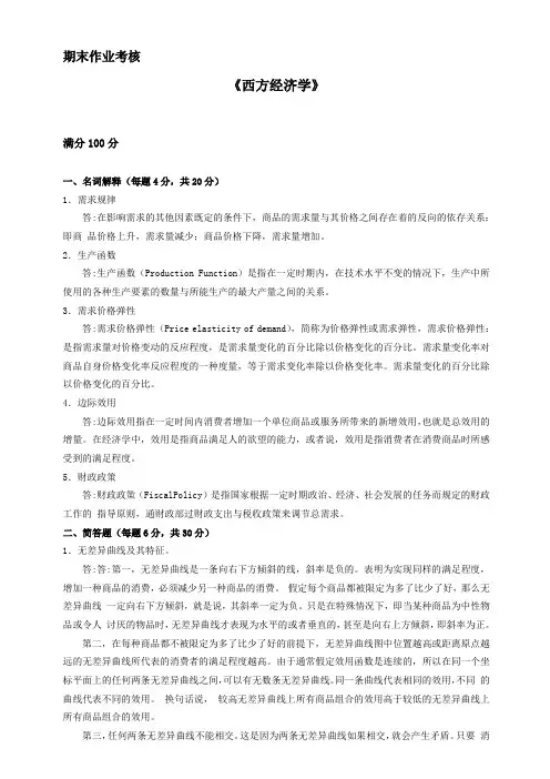 2018年秋季《西方经济学》期末考核
