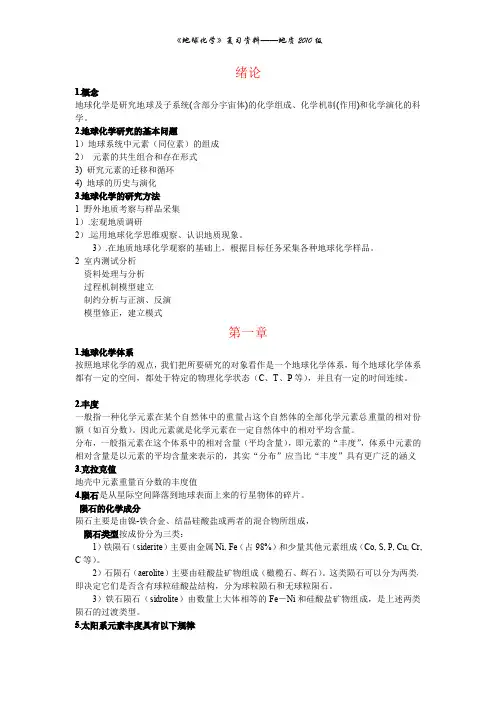矿大地球化学复习资料(重点计算题)