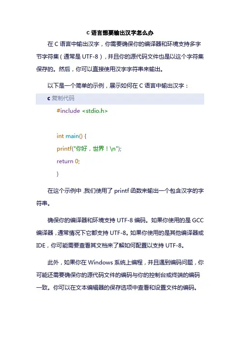 c语言想要输出汉字怎么办