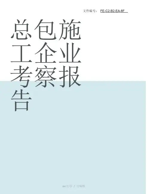 整理总包施工企业考察报告