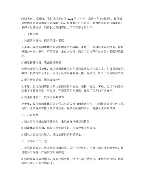 新闻媒体半年工作总结