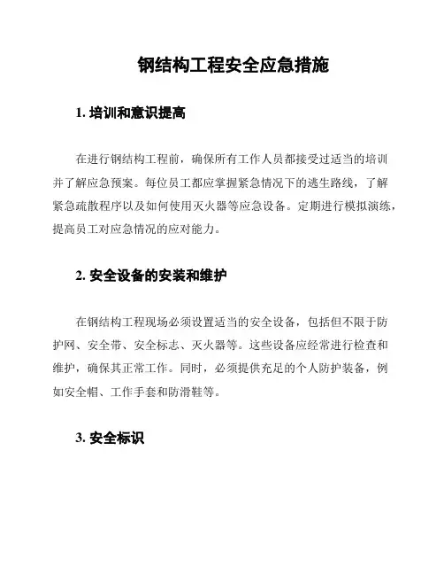 钢结构工程安全应急措施