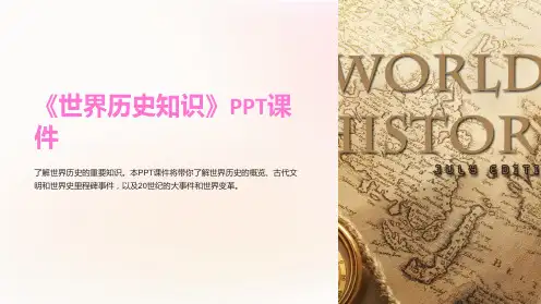 《世界历史知识》课件