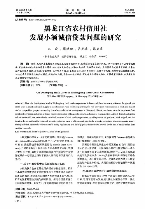 黑龙江省农村信用社发展小额诚信贷款问题的研究