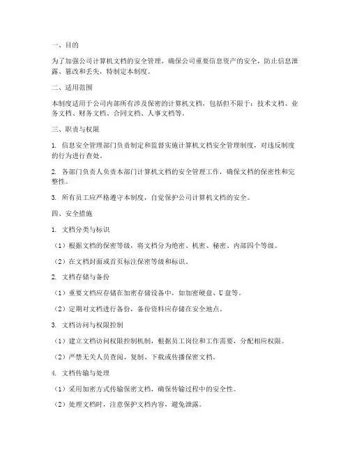 计算机文档安全管理制度