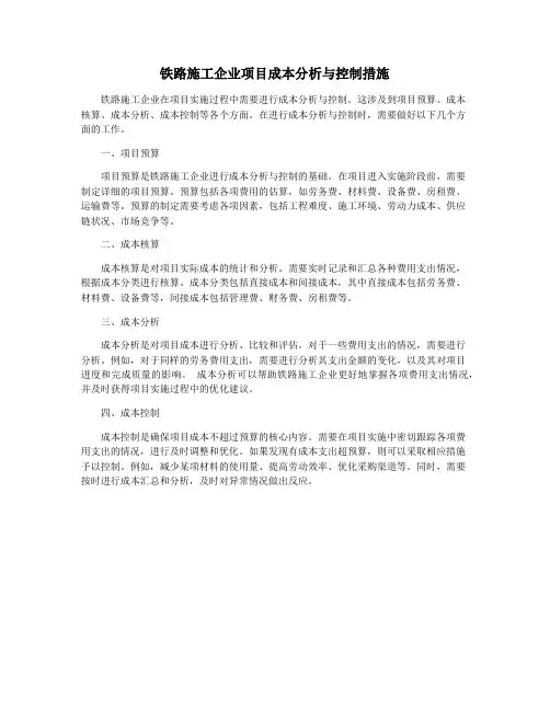 铁路施工企业项目成本分析与控制措施
