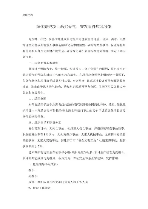 绿化养护项目恶劣天气、突发事件应急预案