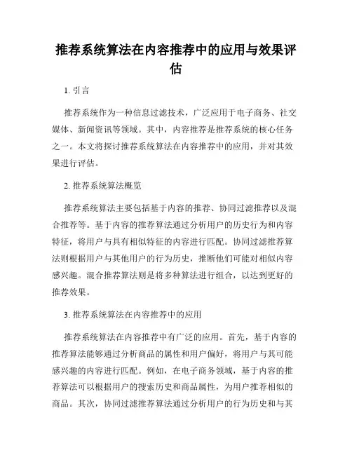 推荐系统算法在内容推荐中的应用与效果评估