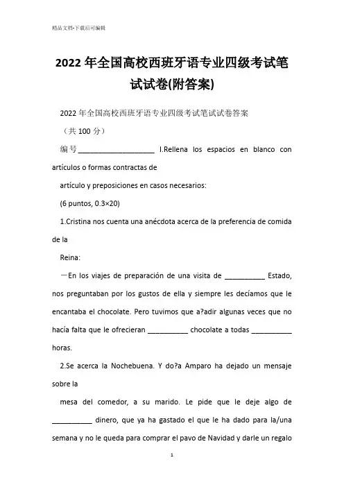 2022年全国高校西班牙语专业四级考试笔试试卷(附答案) _1