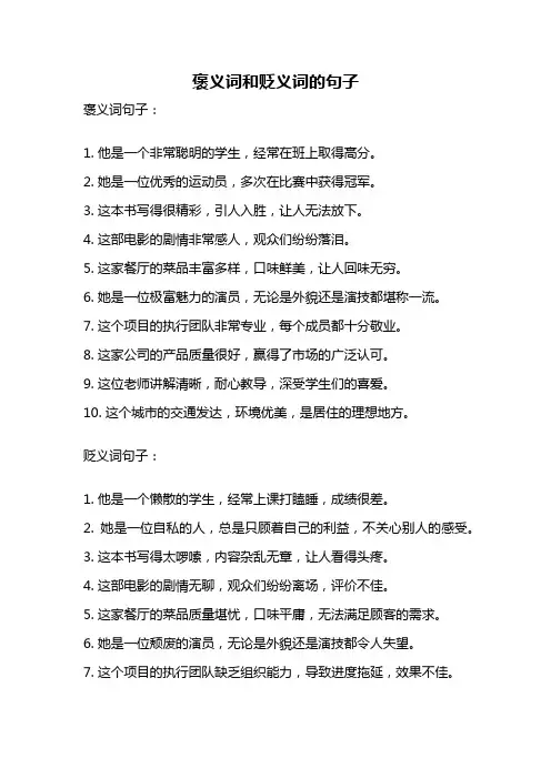 褒义词和贬义词的句子
