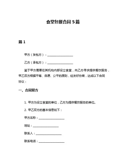 食堂包餐合同5篇