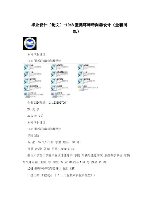 毕业设计(论文)-1048型循环球转向器设计(全套图纸)