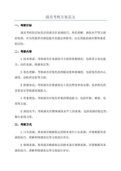演员考核方案范文
