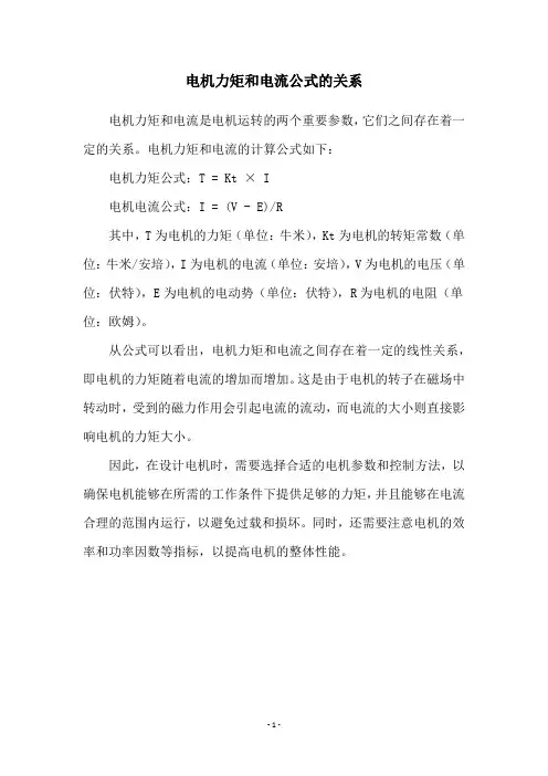 电机力矩和电流公式的关系