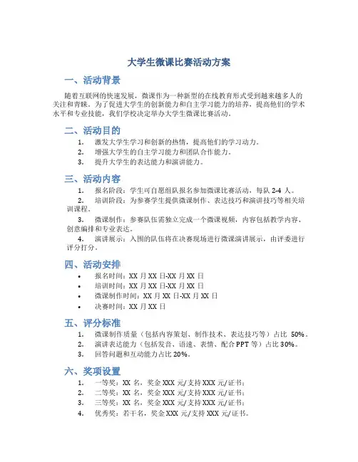 大学生微课比赛活动方案