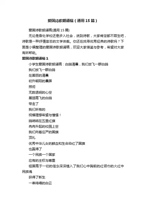 爱国诗歌朗诵稿（通用15篇）