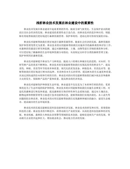 浅析林业技术发展在林业建设中的重要性