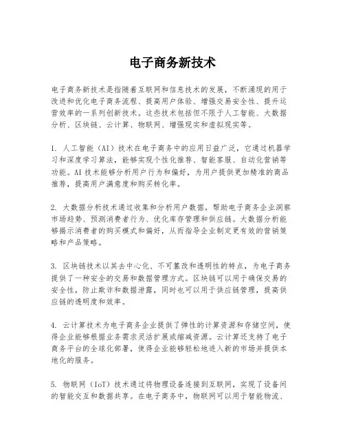 电子商务新技术