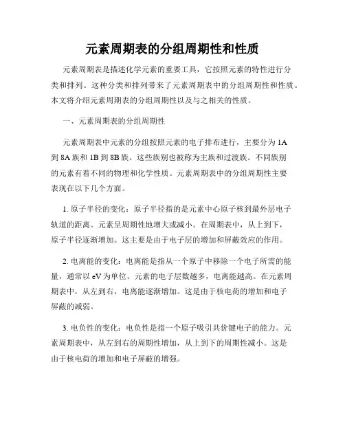 元素周期表的分组周期性和性质